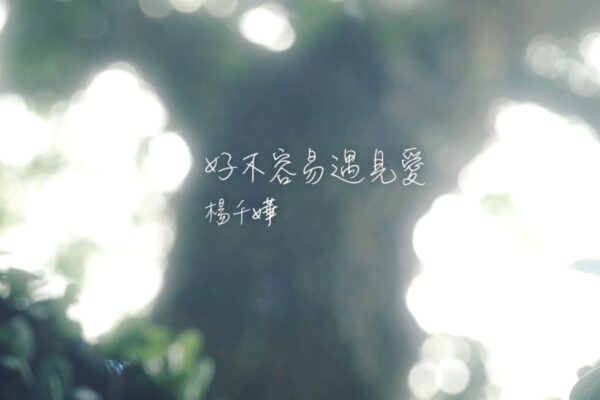 好不容易遇見愛