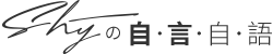 SHYの自言自語